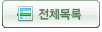 전체목록