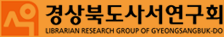 경상북도사서연구회
