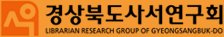 경상북도사서연구회
